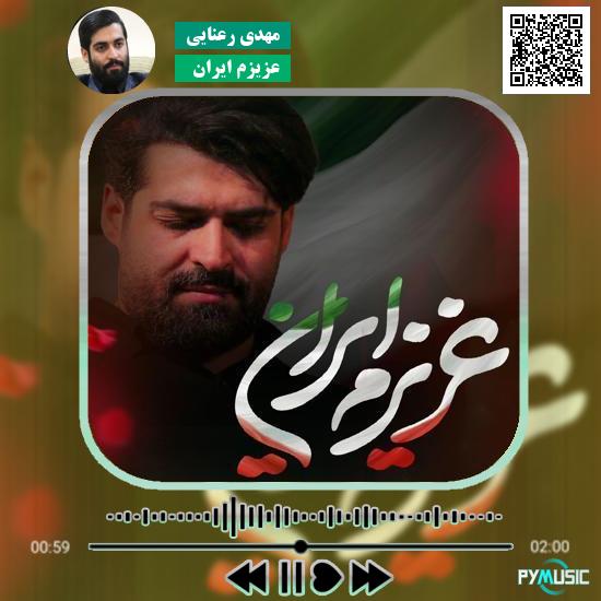 دانلود نماهنگ عزیزم ایران مهدی رعنایی
